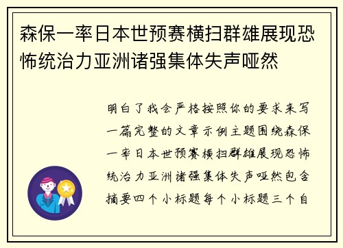 森保一率日本世预赛横扫群雄展现恐怖统治力亚洲诸强集体失声哑然