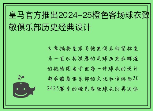 皇马官方推出2024-25橙色客场球衣致敬俱乐部历史经典设计 皇马官方推出2024-25橙色客场球衣致敬俱乐部历史经典设计