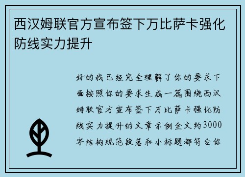 西汉姆联官方宣布签下万比萨卡强化防线实力提升 西汉姆联官方宣布签下万比萨卡强化防线实力提升