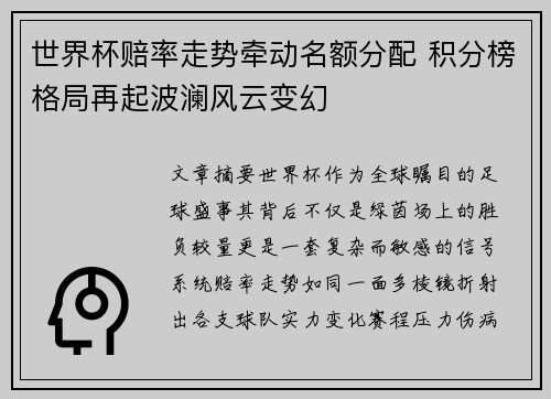 世界杯赔率走势牵动名额分配 积分榜格局再起波澜风云变幻 世界杯赔率走势牵动名额分配 积分榜格局再起波澜风云变幻