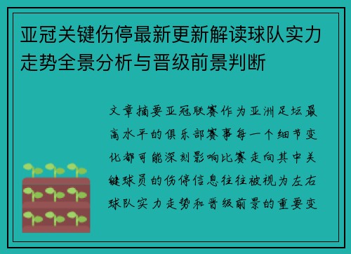 亚冠关键伤停最新更新解读球队实力走势全景分析与晋级前景判断 亚冠关键伤停最新更新解读球队实力走势全景分析与晋级前景判断