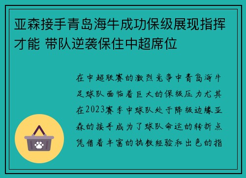亚森接手青岛海牛成功保级展现指挥才能 带队逆袭保住中超席位 亚森接手青岛海牛成功保级展现指挥才能 带队逆袭保住中超席位