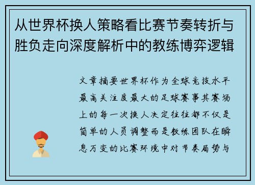从世界杯换人策略看比赛节奏转折与胜负走向深度解析中的教练博弈逻辑 从世界杯换人策略看比赛节奏转折与胜负走向深度解析中的教练博弈逻辑