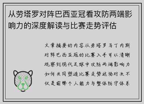 从劳塔罗对阵巴西亚冠看攻防两端影响力的深度解读与比赛走势评估 从劳塔罗对阵巴西亚冠看攻防两端影响力的深度解读与比赛走势评估