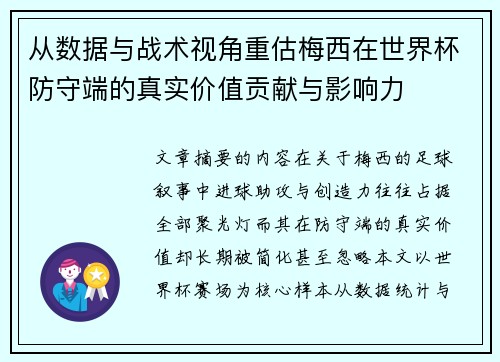 从数据与战术视角重估梅西在世界杯防守端的真实价值贡献与影响力 从数据与战术视角重估梅西在世界杯防守端的真实价值贡献与影响力