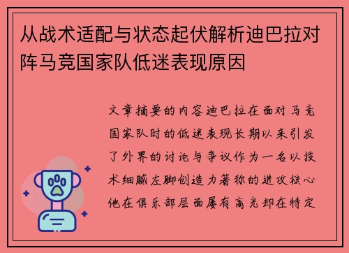 从战术适配与状态起伏解析迪巴拉对阵马竞国家队低迷表现原因 从战术适配与状态起伏解析迪巴拉对阵马竞国家队低迷表现原因