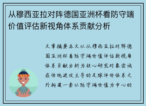 从穆西亚拉对阵德国亚洲杯看防守端价值评估新视角体系贡献分析 从穆西亚拉对阵德国亚洲杯看防守端价值评估新视角体系贡献分析