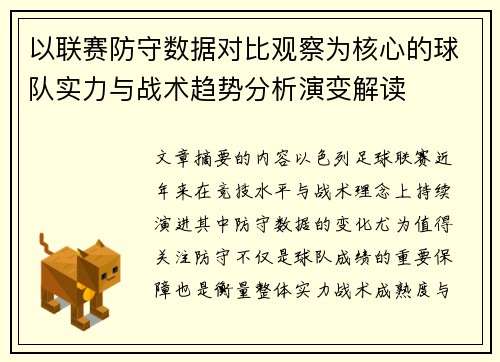 以联赛防守数据对比观察为核心的球队实力与战术趋势分析演变解读 以联赛防守数据对比观察为核心的球队实力与战术趋势分析演变解读