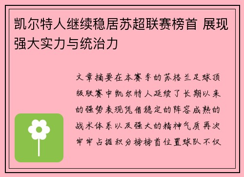 凯尔特人继续稳居苏超联赛榜首 展现强大实力与统治力 凯尔特人继续稳居苏超联赛榜首 展现强大实力与统治力