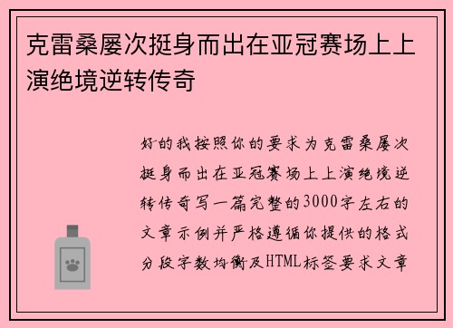 克雷桑屡次挺身而出在亚冠赛场上上演绝境逆转传奇 克雷桑屡次挺身而出在亚冠赛场上上演绝境逆转传奇