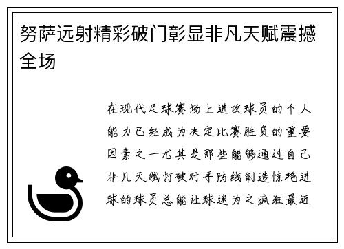 努萨远射精彩破门彰显非凡天赋震撼全场 努萨远射精彩破门彰显非凡天赋震撼全场