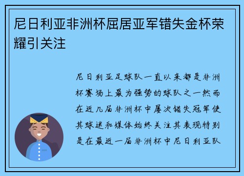 尼日利亚非洲杯屈居亚军错失金杯荣耀引关注 尼日利亚非洲杯屈居亚军错失金杯荣耀引关注