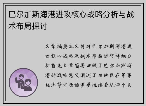 巴尔加斯海港进攻核心战略分析与战术布局探讨 巴尔加斯海港进攻核心战略分析与战术布局探讨