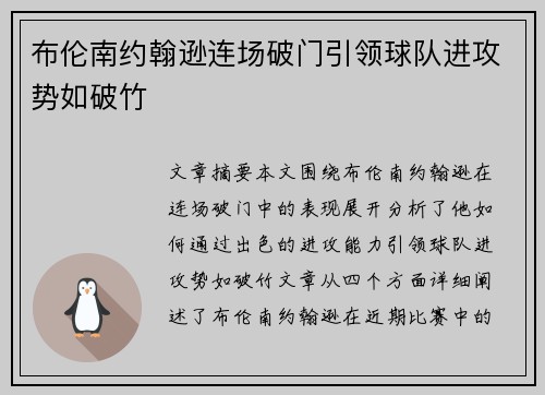 布伦南约翰逊连场破门引领球队进攻势如破竹 布伦南约翰逊连场破门引领球队进攻势如破竹