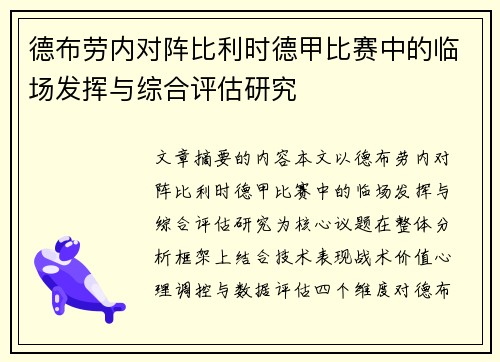 德布劳内对阵比利时德甲比赛中的临场发挥与综合评估研究 德布劳内对阵比利时德甲比赛中的临场发挥与综合评估研究