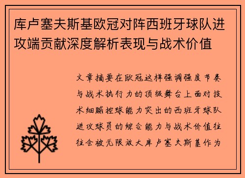 库卢塞夫斯基欧冠对阵西班牙球队进攻端贡献深度解析表现与战术价值 库卢塞夫斯基欧冠对阵西班牙球队进攻端贡献深度解析表现与战术价值