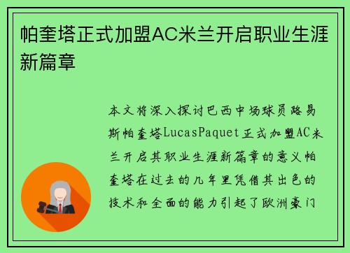 帕奎塔正式加盟AC米兰开启职业生涯新篇章 帕奎塔正式加盟AC米兰开启职业生涯新篇章