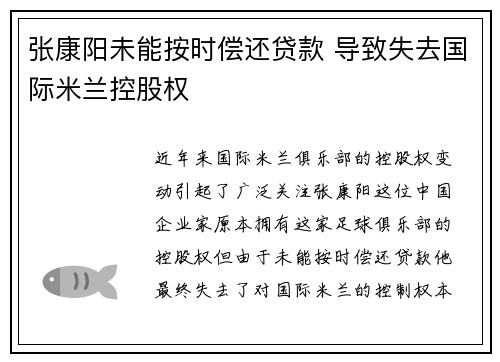 张康阳未能按时偿还贷款 导致失去国际米兰控股权 张康阳未能按时偿还贷款 导致失去国际米兰控股权