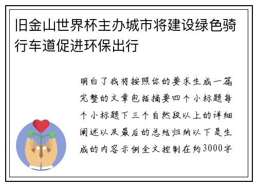 旧金山世界杯主办城市将建设绿色骑行车道促进环保出行 旧金山世界杯主办城市将建设绿色骑行车道促进环保出行