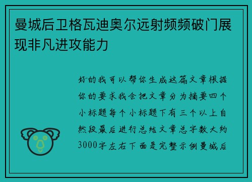 曼城后卫格瓦迪奥尔远射频频破门展现非凡进攻能力