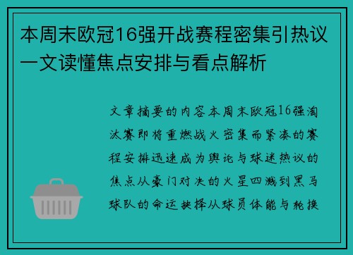 本周末欧冠16强开战赛程密集引热议一文读懂焦点安排与看点解析