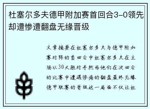 杜塞尔多夫德甲附加赛首回合3-0领先却遭惨遭翻盘无缘晋级