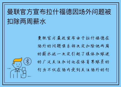 曼联官方宣布拉什福德因场外问题被扣除两周薪水