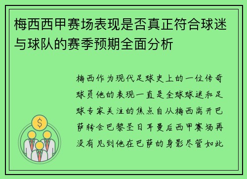 梅西西甲赛场表现是否真正符合球迷与球队的赛季预期全面分析 梅西西甲赛场表现是否真正符合球迷与球队的赛季预期全面分析