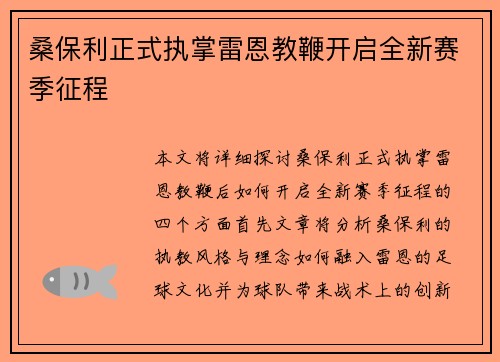 桑保利正式执掌雷恩教鞭开启全新赛季征程 桑保利正式执掌雷恩教鞭开启全新赛季征程