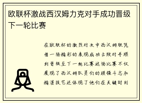 欧联杯激战西汉姆力克对手成功晋级下一轮比赛