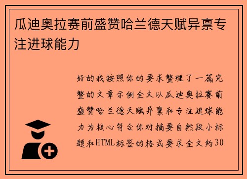 瓜迪奥拉赛前盛赞哈兰德天赋异禀专注进球能力