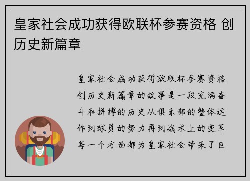 皇家社会成功获得欧联杯参赛资格 创历史新篇章