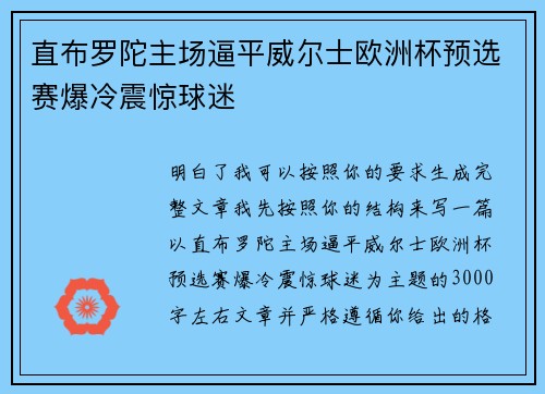 直布罗陀主场逼平威尔士欧洲杯预选赛爆冷震惊球迷