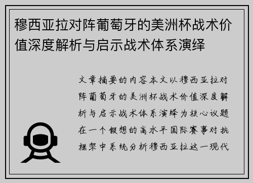 穆西亚拉对阵葡萄牙的美洲杯战术价值深度解析与启示战术体系演绎