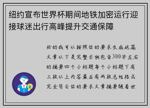纽约宣布世界杯期间地铁加密运行迎接球迷出行高峰提升交通保障
