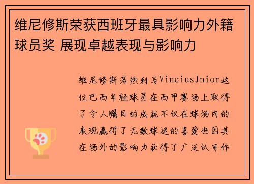 维尼修斯荣获西班牙最具影响力外籍球员奖 展现卓越表现与影响力